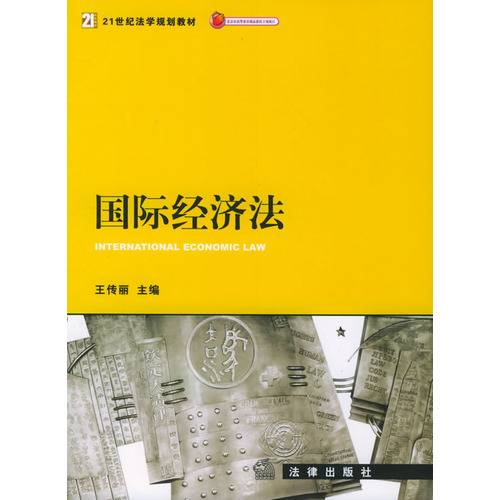 国际经济法——21世纪法学规划教材