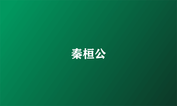 秦桓公