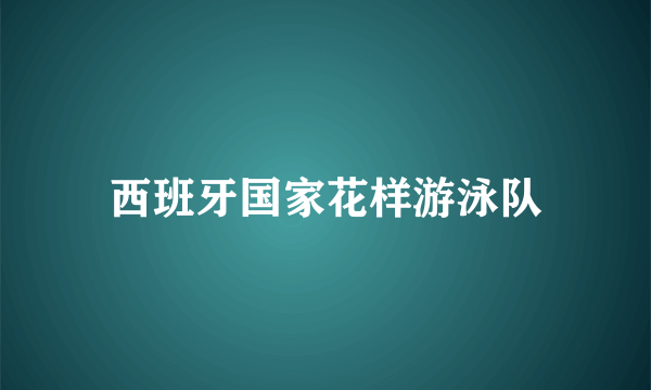 西班牙国家花样游泳队