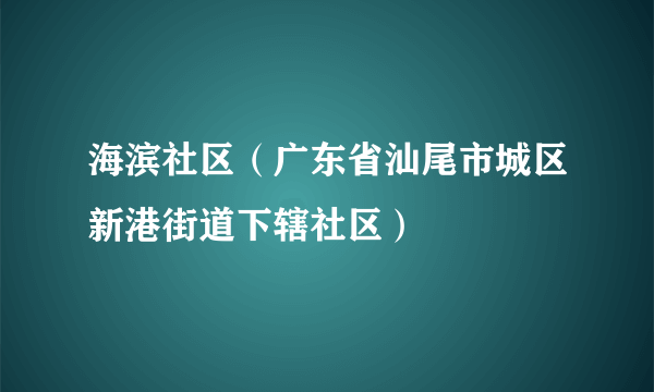 海滨社区（广东省汕尾市城区新港街道下辖社区）