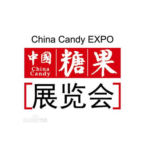 中国糖果展览会