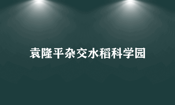 袁隆平杂交水稻科学园