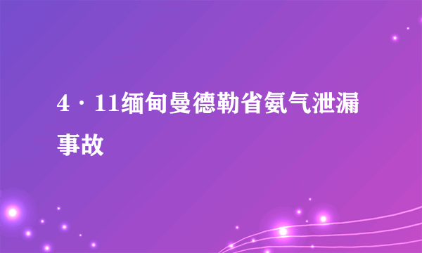 4·11缅甸曼德勒省氨气泄漏事故