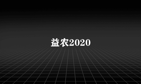 益农2020