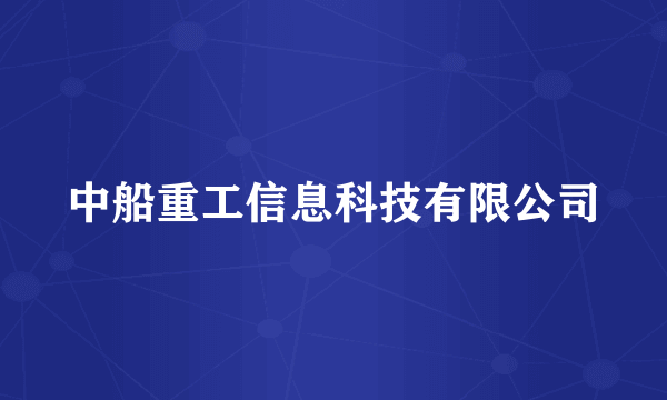 中船重工信息科技有限公司