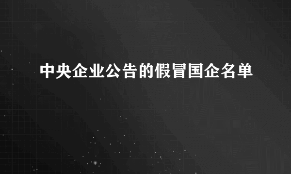 中央企业公告的假冒国企名单