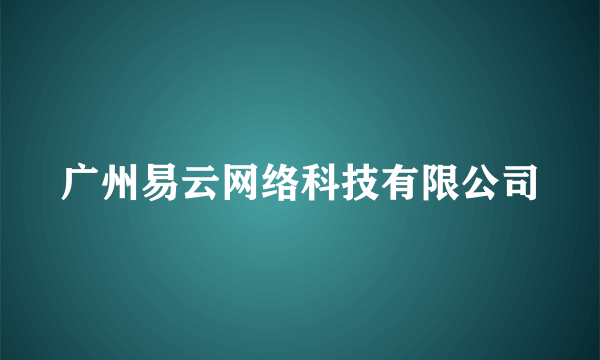 广州易云网络科技有限公司