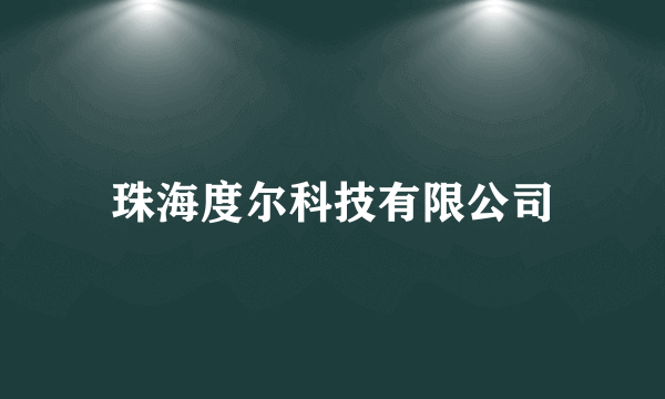 珠海度尔科技有限公司