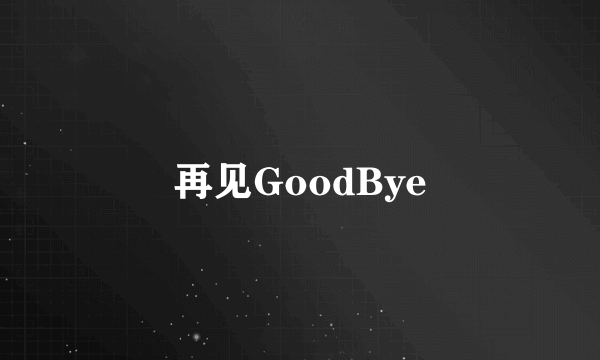 再见GoodBye