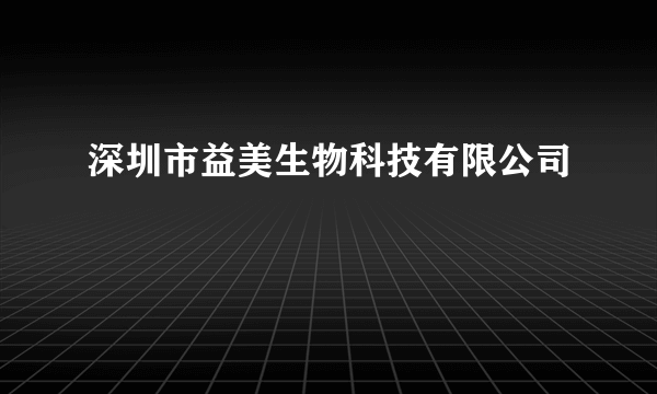 深圳市益美生物科技有限公司