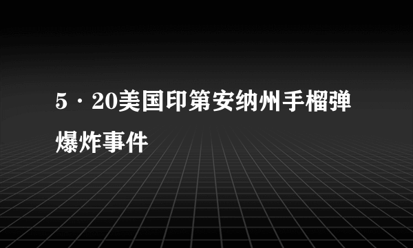 5·20美国印第安纳州手榴弹爆炸事件