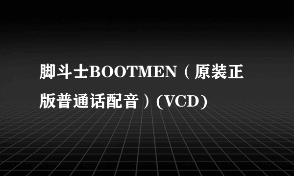 脚斗士BOOTMEN（原装正版普通话配音）(VCD)