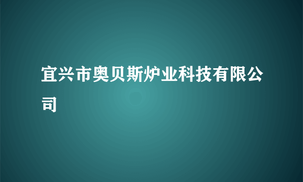 宜兴市奥贝斯炉业科技有限公司