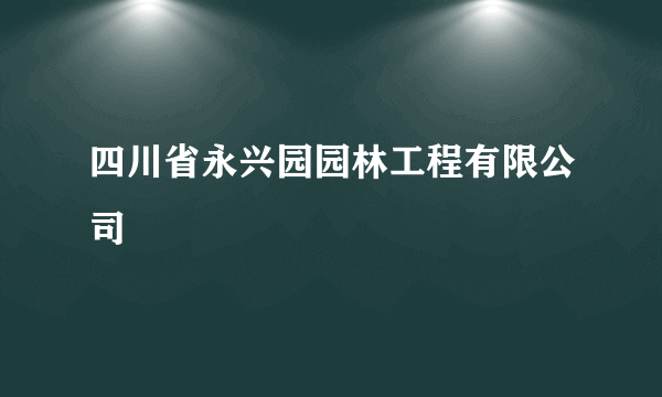 四川省永兴园园林工程有限公司