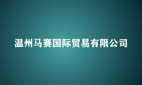 温州马赛国际贸易有限公司