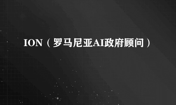 ION（罗马尼亚AI政府顾问）