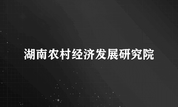 湖南农村经济发展研究院