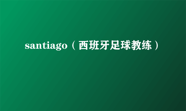 santiago（西班牙足球教练）