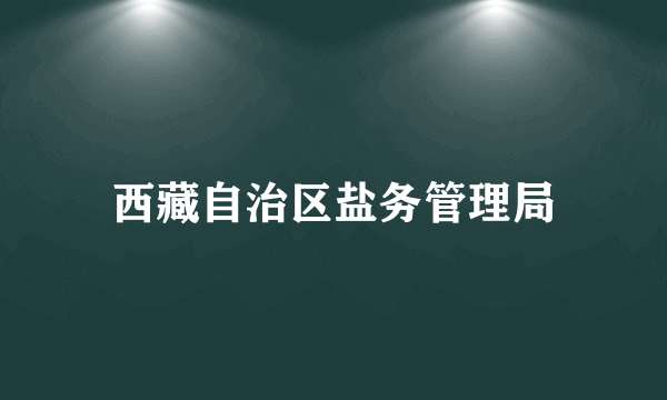 西藏自治区盐务管理局