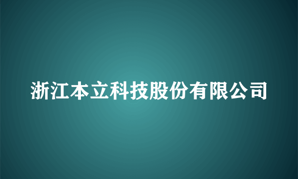 浙江本立科技股份有限公司