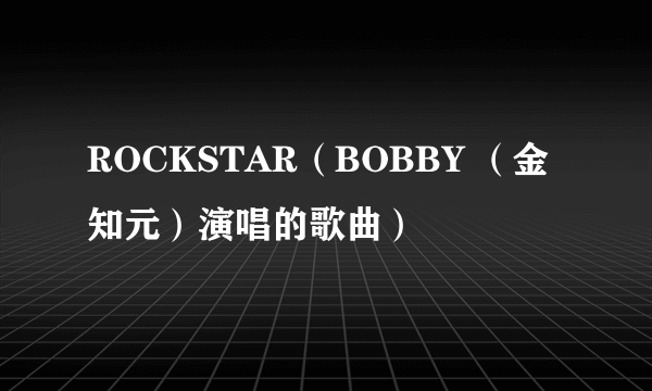 ROCKSTAR（BOBBY （金知元）演唱的歌曲）