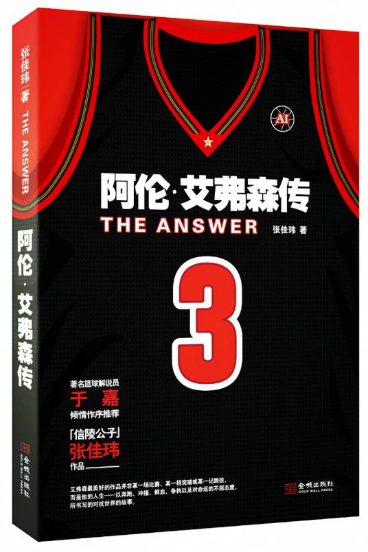 The Answer：阿伦·艾弗森传