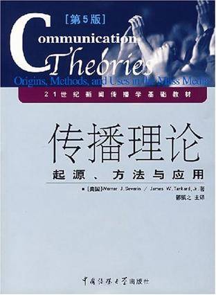 传播理论（2006年中国传媒大学出版社出版的图书）