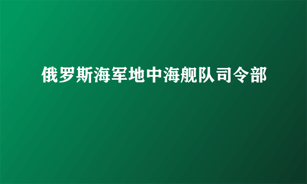 俄罗斯海军地中海舰队司令部