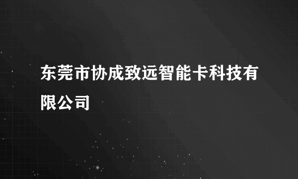 东莞市协成致远智能卡科技有限公司