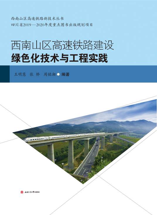 西南山区高速铁路建设绿色化技术与工程实践