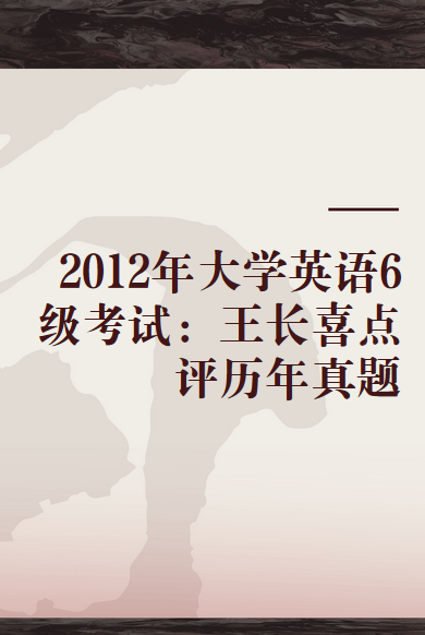 2012年大学英语6级考试：王长喜点评历年真题