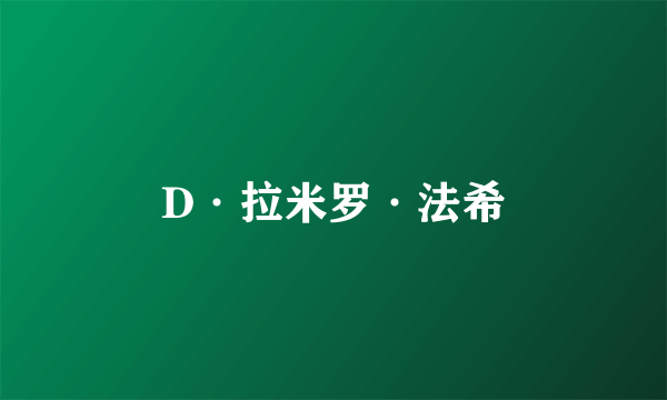 D·拉米罗·法希