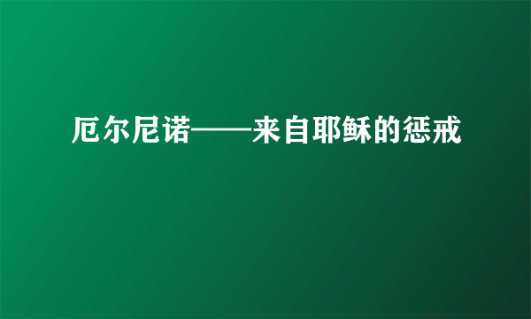 厄尔尼诺——来自耶稣的惩戒