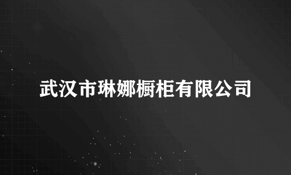 武汉市琳娜橱柜有限公司