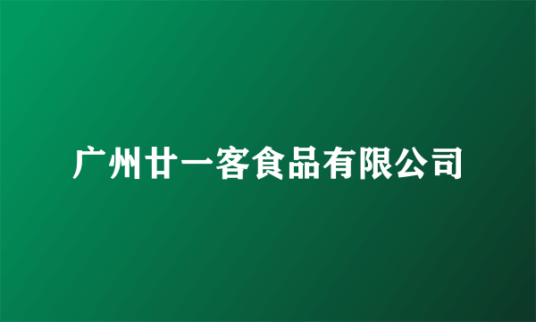 广州廿一客食品有限公司