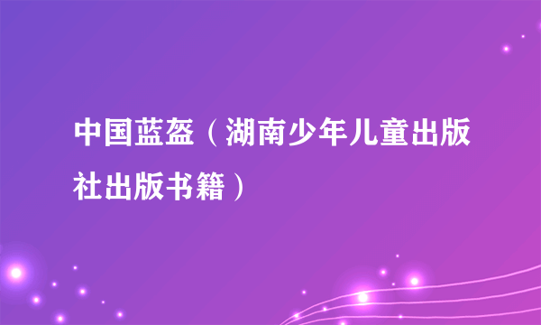 中国蓝盔（湖南少年儿童出版社出版书籍）