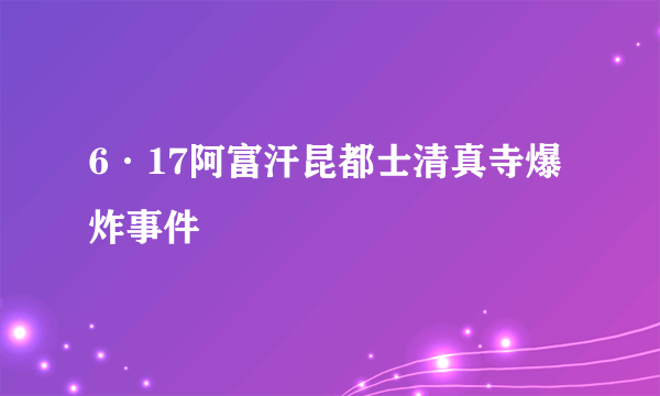 6·17阿富汗昆都士清真寺爆炸事件