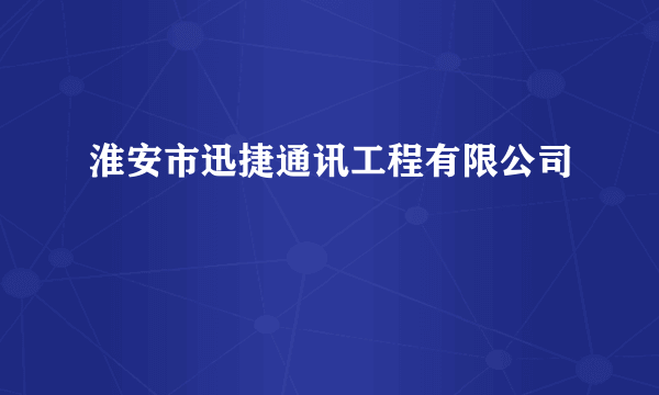 淮安市迅捷通讯工程有限公司