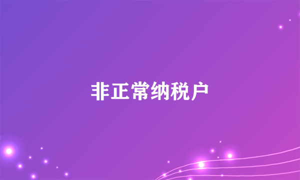 非正常纳税户