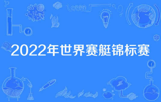 2022年世界赛艇锦标赛