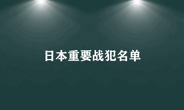 日本重要战犯名单