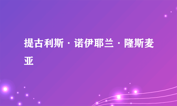 提古利斯·诺伊耶兰·隆斯麦亚