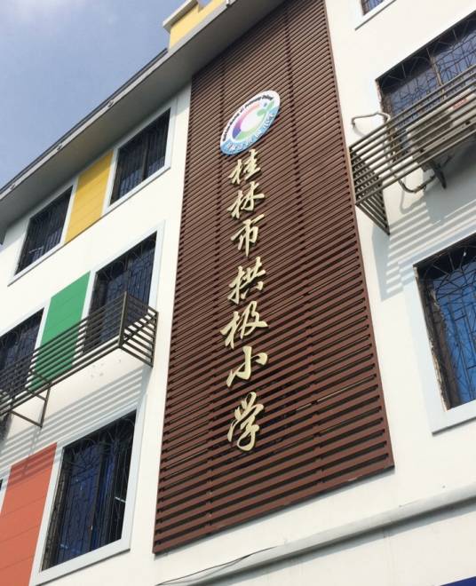 桂林市拱极小学