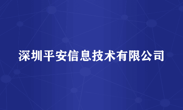 深圳平安信息技术有限公司