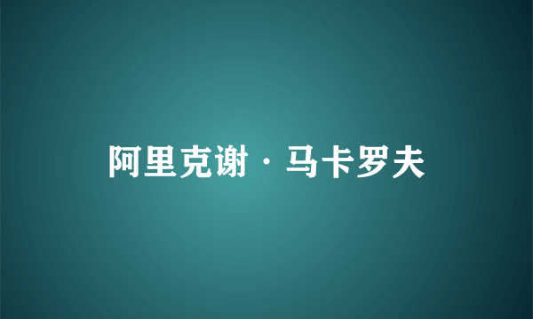 阿里克谢·马卡罗夫