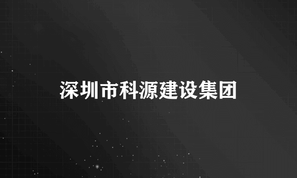 深圳市科源建设集团