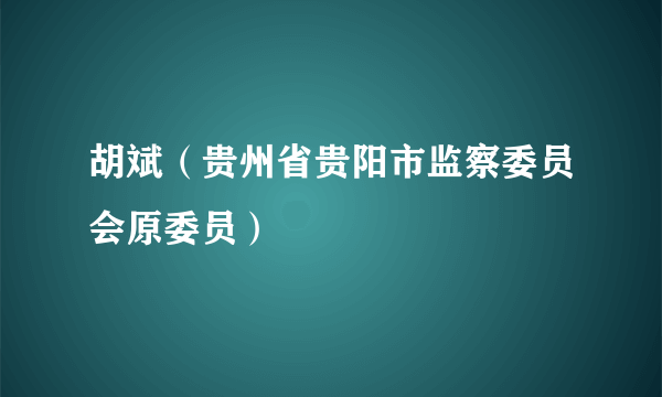 胡斌（贵州省贵阳市监察委员会原委员）