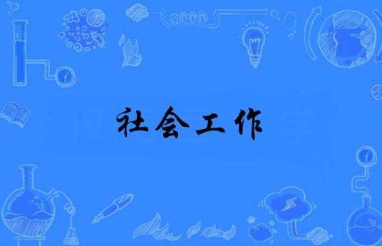 社会工作（中等职业学校专业名称）