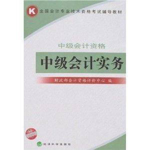 全国会计专业技术资格考试辅导教材·中级会计实务