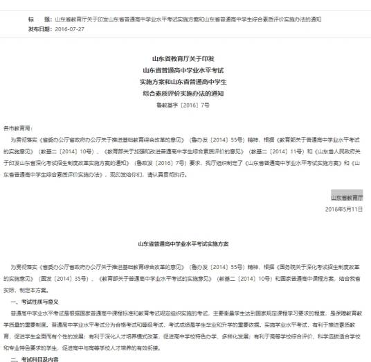 山东省普通高中学生综合素质评价实施办法